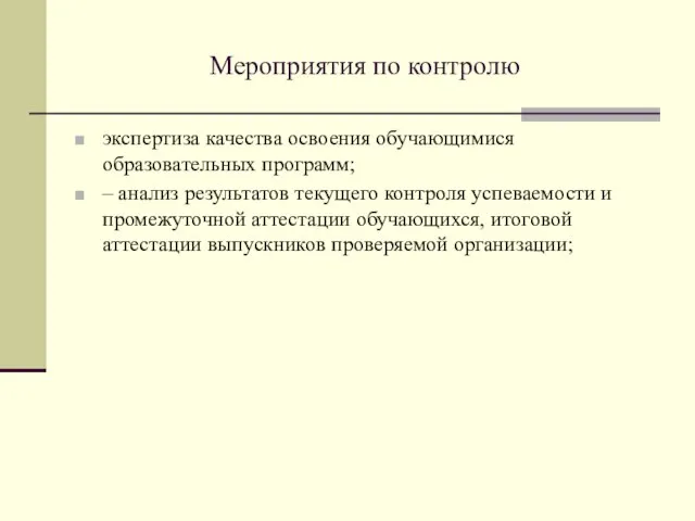 Мероприятия по контролю экспертиза качества освоения обучающимися образовательных программ; – анализ результатов