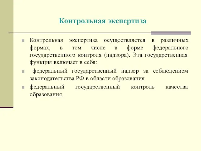 Контрольная экспертиза Контрольная экспертиза осуществляется в различных формах, в том числе в