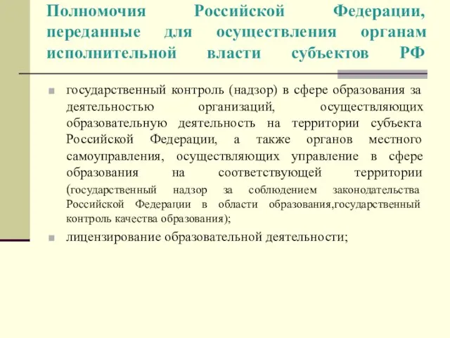 Полномочия Российской Федерации, переданные для осуществления органам исполнительной власти субъектов РФ государственный