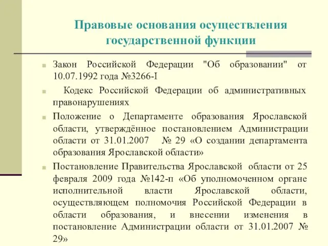 Правовые основания осуществления государственной функции Закон Российской Федерации "Об образовании" от 10.07.1992