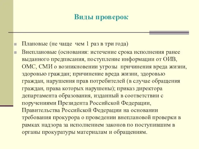 Виды проверок Плановые (не чаще чем 1 раз в три года) Внеплановые