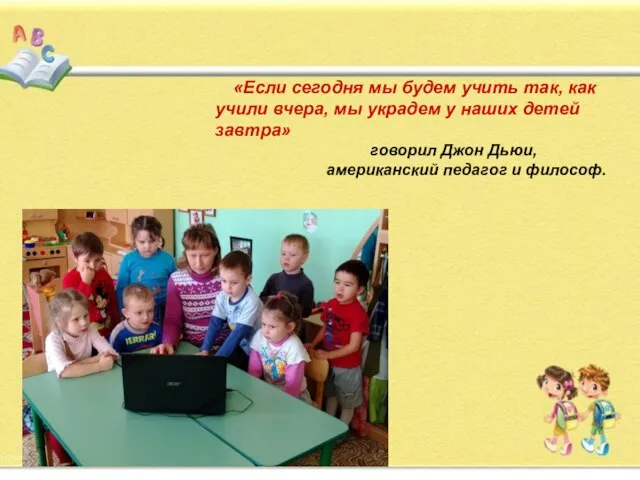 «Если сегодня мы будем учить так, как учили вчера, мы украдем у