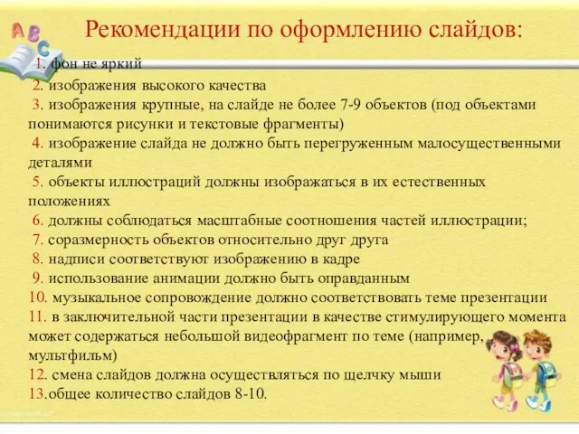 Рекомендации по оформлению слайдов: 1. фон не яркий 2. изображения высокого качества