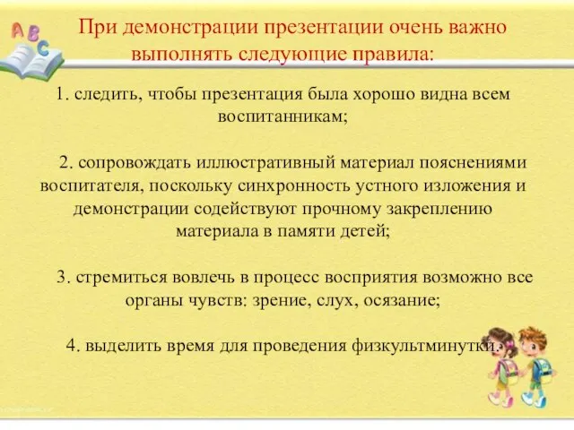 При демонстрации презентации очень важно выполнять следующие правила: 1. следить, чтобы презентация