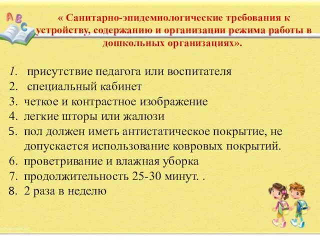 присутствие педагога или воспитателя специальный кабинет четкое и контрастное изображение легкие шторы