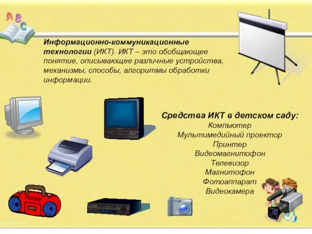 Информационно-коммуникационные технологии (ИКТ). ИКТ – это обобщающее понятие, описывающее различные устройства, механизмы,