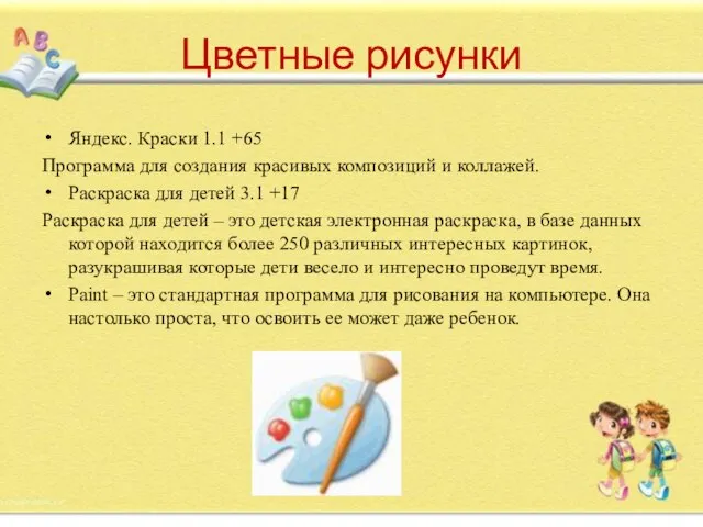 Цветные рисунки Яндекс. Краски 1.1 +65 Программа для создания красивых композиций и