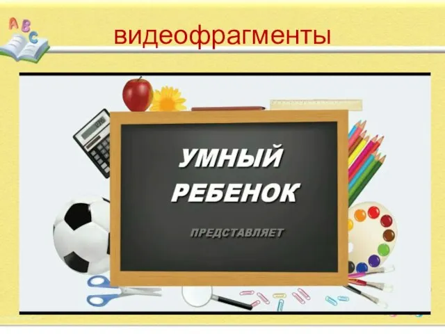 видеофрагменты