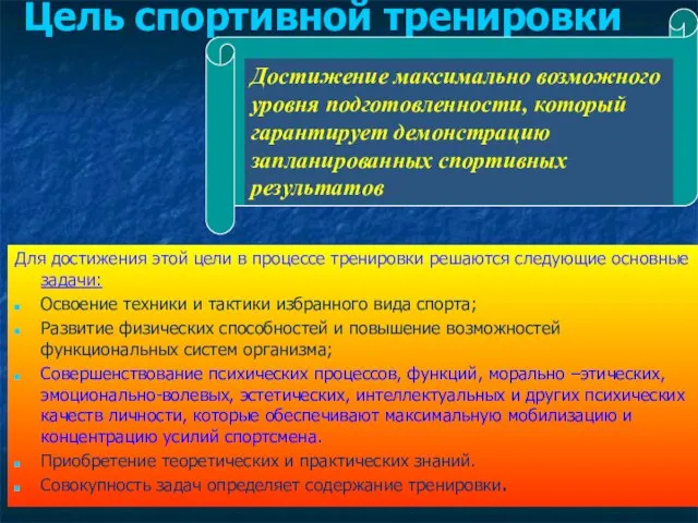 Цель спортивной тренировки Для достижения этой цели в процессе тренировки решаются следующие