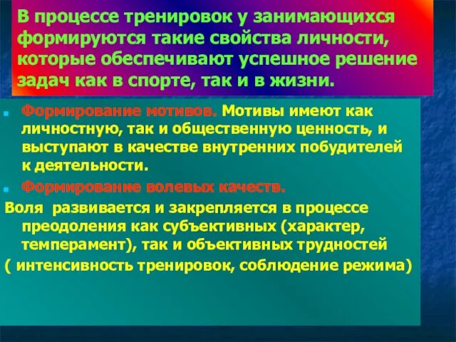 В процессе тренировок у занимающихся формируются такие свойства личности, которые обеспечивают успешное