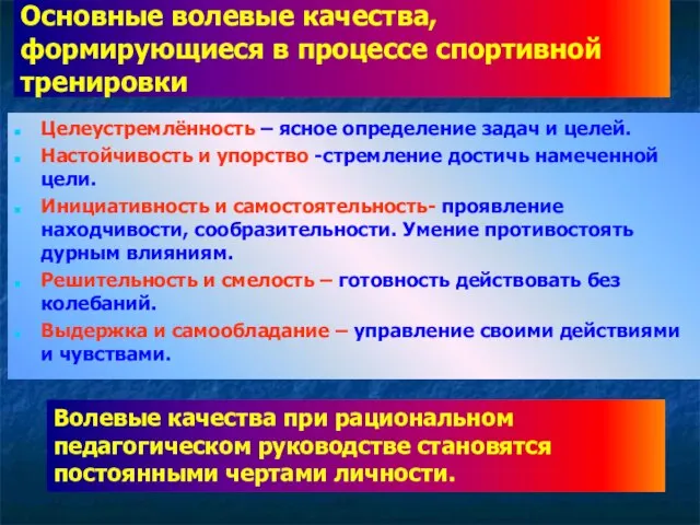 Основные волевые качества, формирующиеся в процессе спортивной тренировки Целеустремлённость – ясное определение