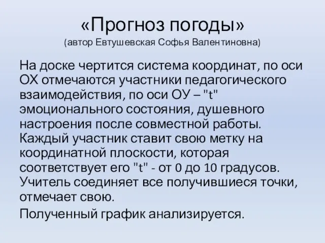 «Прогноз погоды» (автор Евтушевская Софья Валентиновна) На доске чертится система координат, по