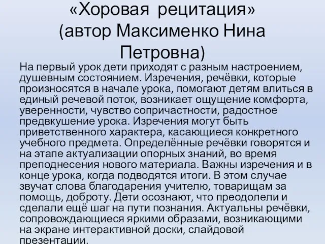 «Хоровая рецитация» (автор Максименко Нина Петровна) На первый урок дети приходят с