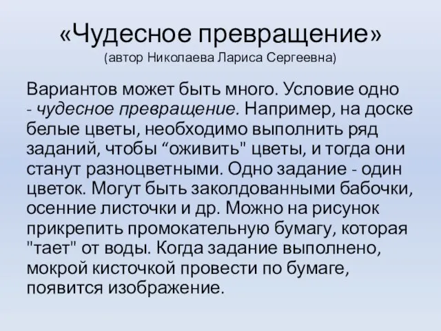 «Чудесное превращение» (автор Николаева Лариса Сергеевна) Вариантов может быть много. Условие одно