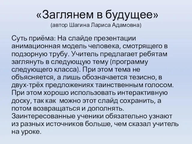 «Заглянем в будущее» (автор Шагина Лариса Адамовна) Суть приёма: На слайде презентации