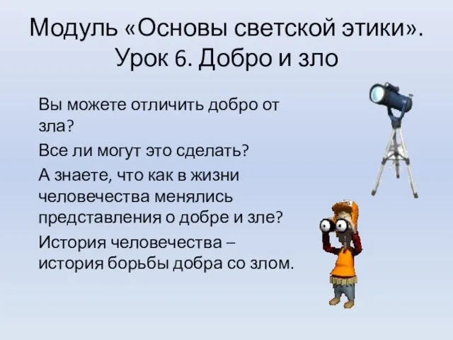 Модуль «Основы светской этики». Урок 6. Добро и зло Вы можете отличить