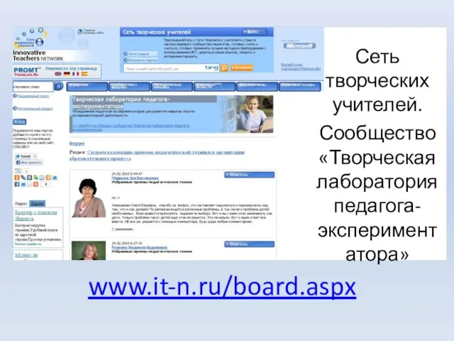 www.it-n.ru/board.aspx Сеть творческих учителей. Сообщество «Творческая лаборатория педагога-экспериментатора»