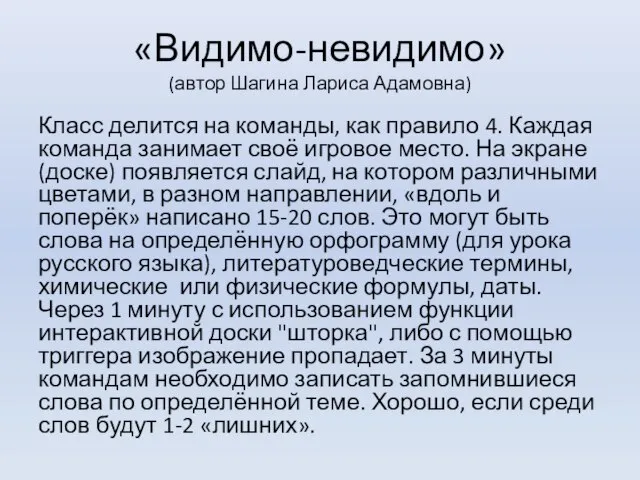 «Видимо-невидимо» (автор Шагина Лариса Адамовна) Класс делится на команды, как правило 4.