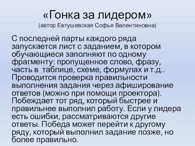 «Гонка за лидером» (автор Евтушевская Софья Валентиновна) С последней парты каждого ряда