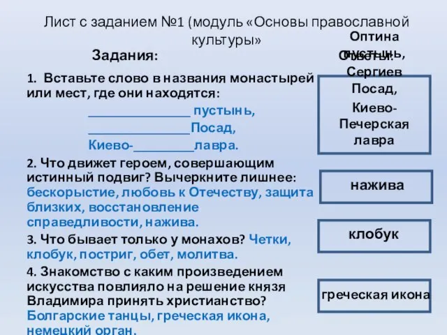 Лист с заданием №1 (модуль «Основы православной культуры» Задания: 1. Вставьте слово