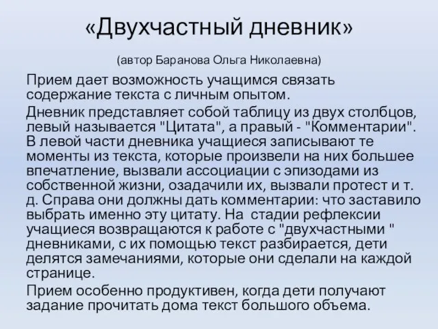 «Двухчастный дневник» (автор Баранова Ольга Николаевна) Прием дает возможность учащимся связать содержание