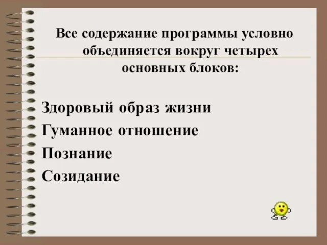 Все содержание программы условно объединяется вокруг четырех основных блоков: Здоровый образ жизни Гуманное отношение Познание Созидание