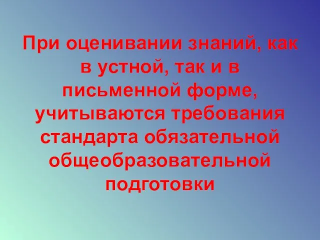 При оценивании знаний, как в устной, так и в письменной форме, учитываются