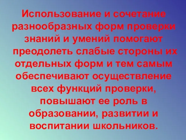 Использование и сочетание разнообразных форм проверки знаний и умений помогают преодолеть слабые