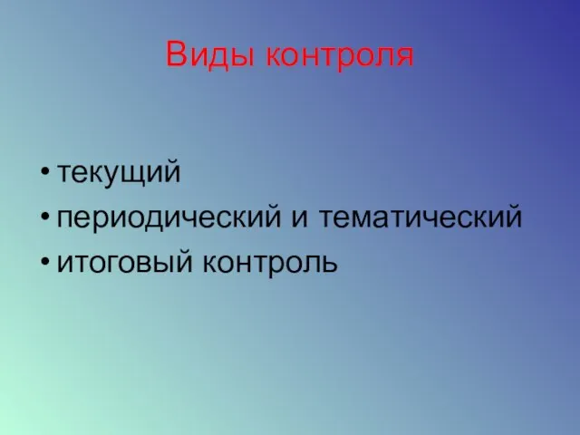 Виды контроля текущий периодический и тематический итоговый контроль