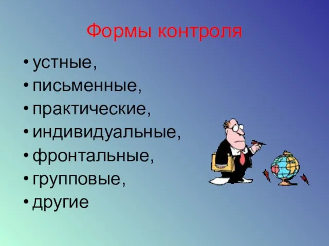 Формы контроля устные, письменные, практические, индивидуальные, фронтальные, групповые, другие