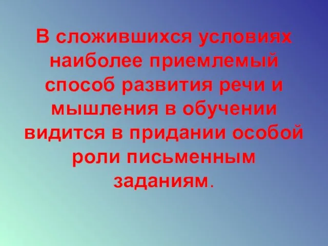 В сложившихся условиях наиболее приемлемый способ развития речи и мышления в обучении