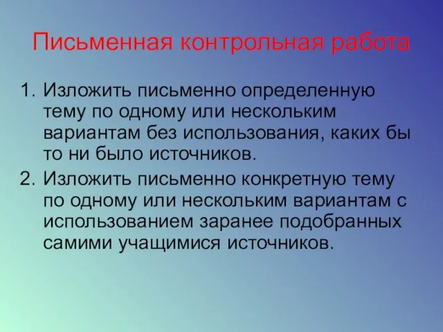 Письменная контрольная работа Изложить письменно определенную тему по одному или нескольким вариантам