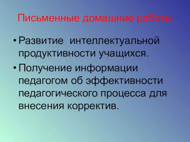 Письменные домашние работы Развитие интеллектуальной продуктивности учащихся. Получение информации педагогом об эффективности