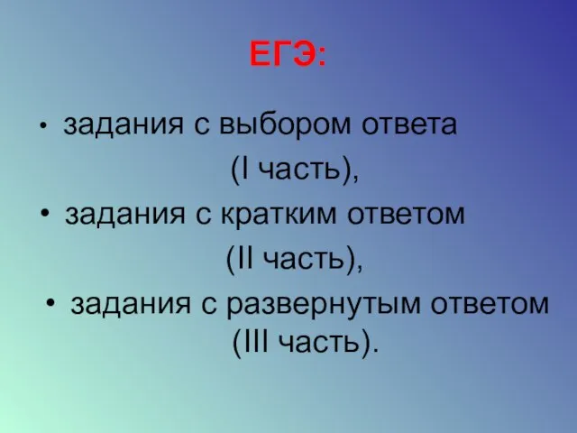 ЕГЭ: задания с выбором ответа (I часть), задания с кратким ответом (II