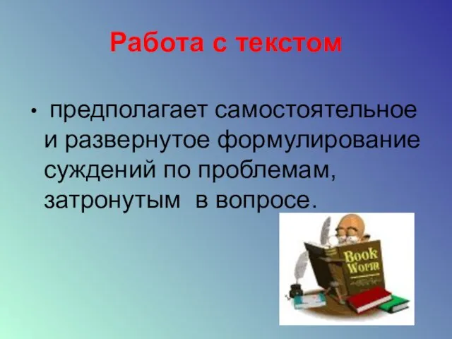 Работа с текстом предполагает самостоятельное и развернутое формулирование суждений по проблемам, затронутым в вопросе.