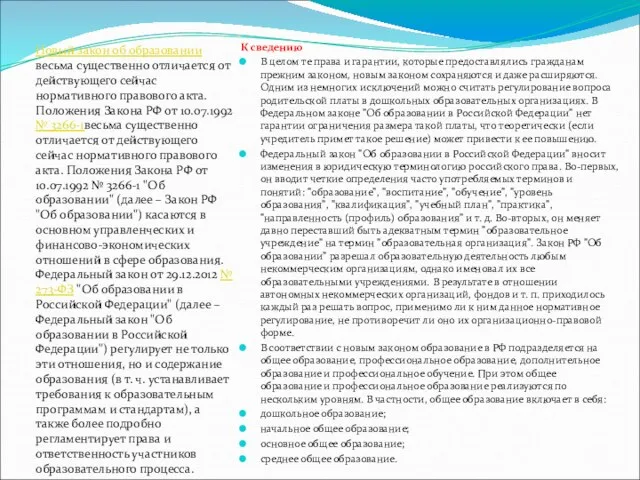 Новый закон об образовании весьма существенно отличается от действующего сейчас нормативного правового