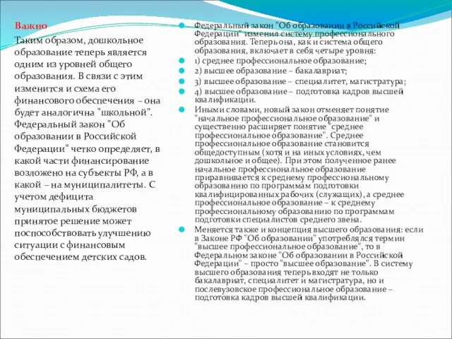 Федеральный закон "Об образовании в Российской Федерации" изменил систему профессионального образования. Теперь