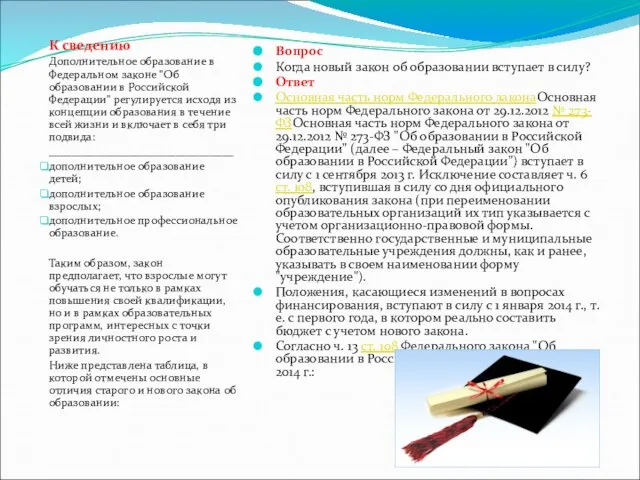 К сведению Дополнительное образование в Федеральном законе "Об образовании в Российской Федерации"