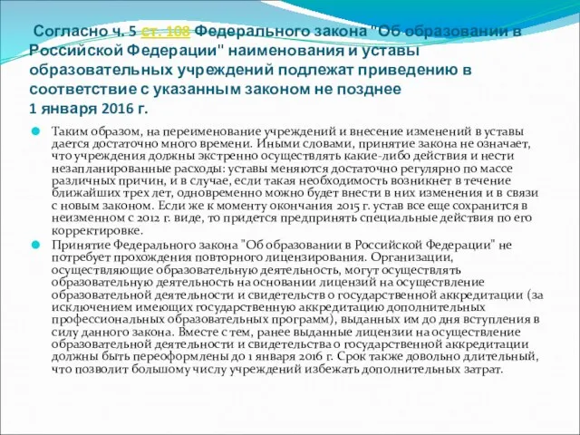 Согласно ч. 5 ст. 108 Федерального закона "Об образовании в Российской Федерации"