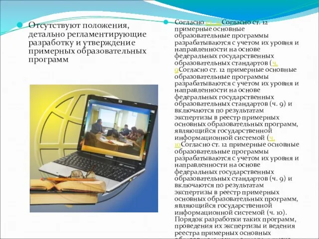 Отсутствуют положения, детально регламентирующие разработку и утверждение примерных образовательных программ Согласно ст.