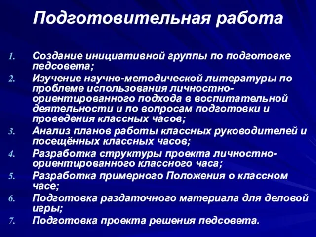 Подготовительная работа Создание инициативной группы по подготовке педсовета; Изучение научно-методической литературы по