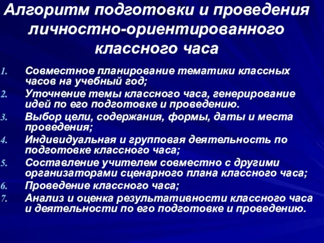 Алгоритм подготовки и проведения личностно-ориентированного классного часа Совместное планирование тематики классных часов