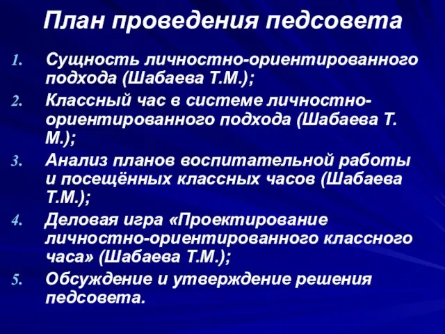 План проведения педсовета Сущность личностно-ориентированного подхода (Шабаева Т.М.); Классный час в системе