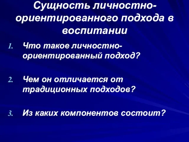 Сущность личностно-ориентированного подхода в воспитании Что такое личностно-ориентированный подход? Чем он отличается