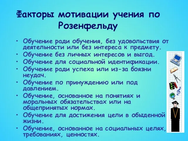 Факторы мотивации учения по Розенфельду Обучение ради обучения, без удовольствия от деятельности