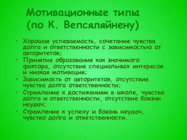 Мотивационные типы (по К. Вепсяляйнену) Хорошая успеваемость, сочетание чувства долга и ответственности