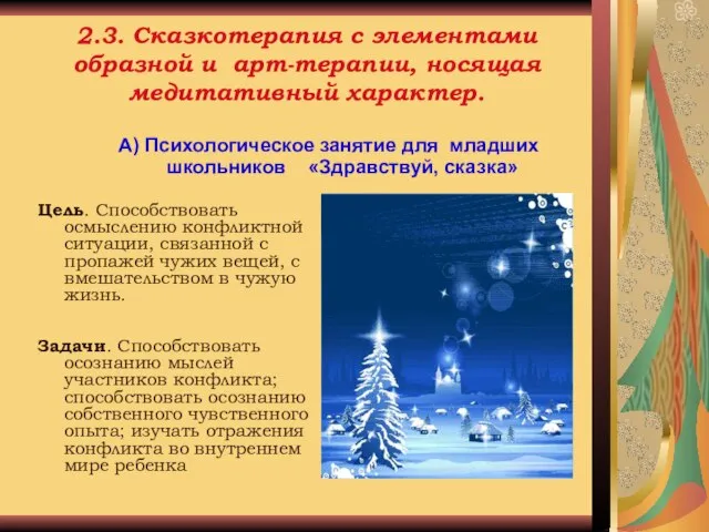 2.3. Сказкотерапия с элементами образной и арт-терапии, носящая медитативный характер. А) Психологическое