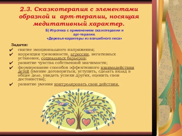 2.3. Сказкотерапия с элементами образной и арт-терапии, носящая медитативный характер. Б) Игротека