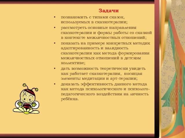 Задачи познакомить с типами сказок, используемых в сказкотерапии; рассмотреть основные направления сказкотерапии