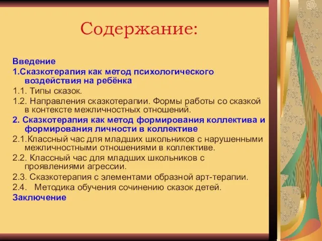 Содержание: Введение 1.Сказкотерапия как метод психологического воздействия на ребёнка 1.1. Типы сказок.